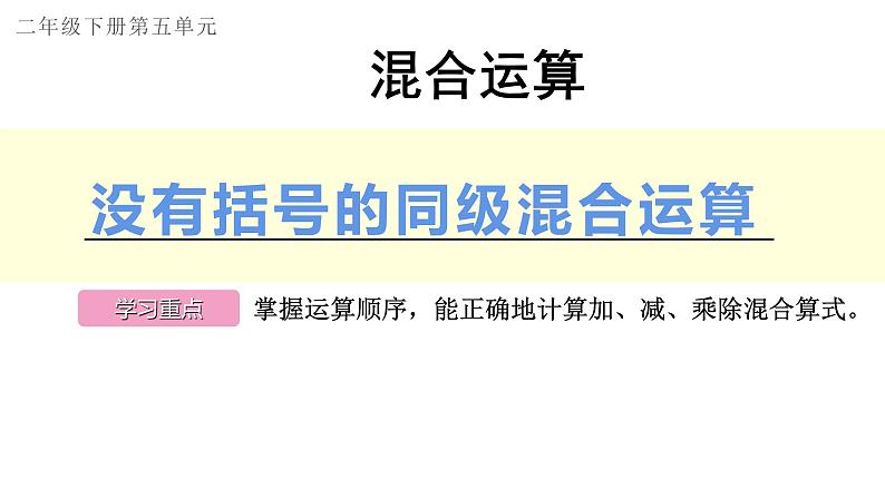 二年级数学下册课件-5 没有括号的同级混合运算2-人教版01