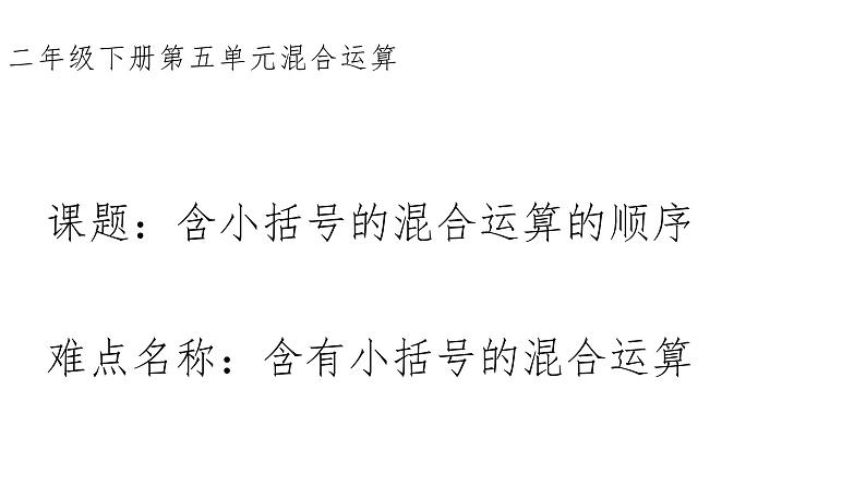 二年级数学下册课件-5 含小括号的混合运算的运算顺序16-人教版（13张PPT）第1页