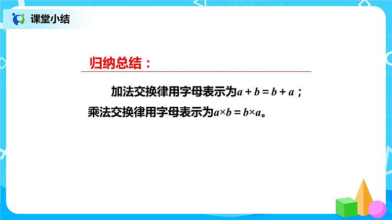 4.2《加法交换律+乘法交换律》课件+教案+练习08