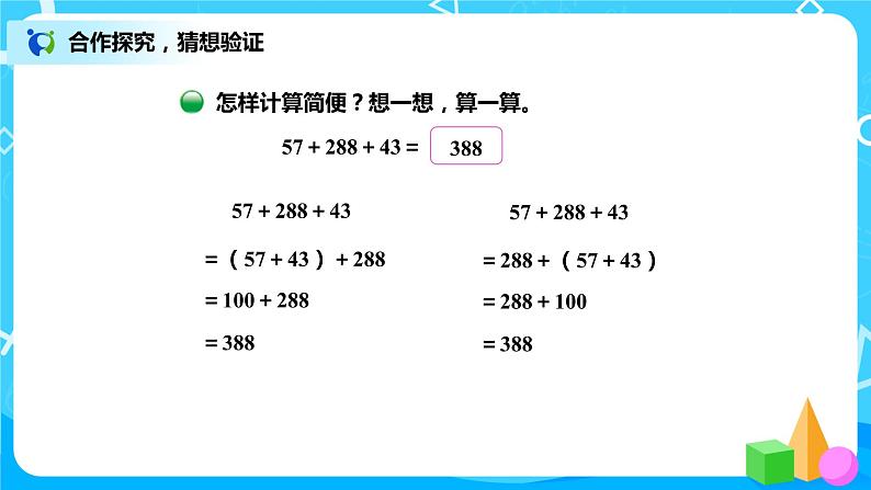 4.3《加法结合律》课件+教案+练习07