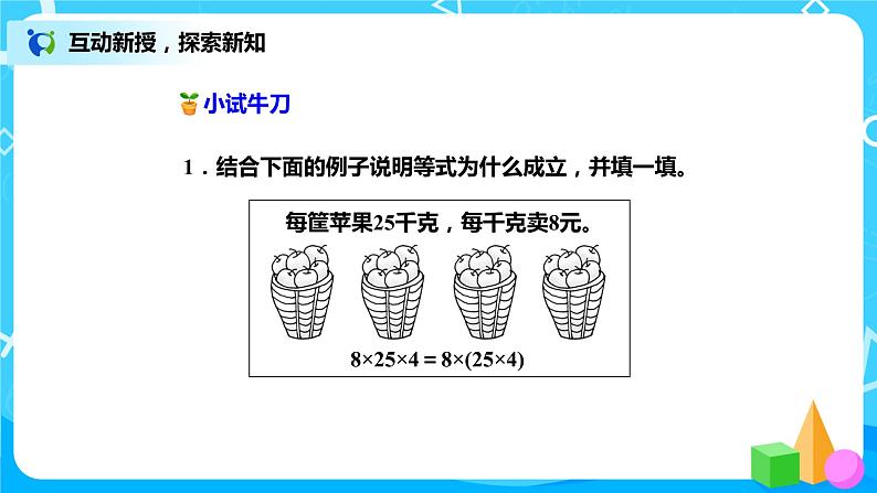 4.4《乘法结合律》课件+教案+练习08