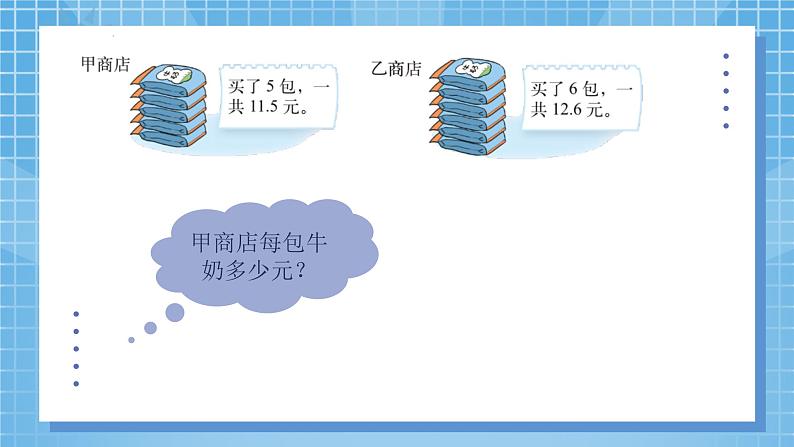 1.1《精打细算》课件+教案05