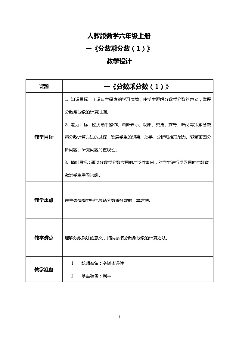 人教版小学数学六年级上册1.3《分数乘分数（1）》PPT课件+教学设计+同步练习01