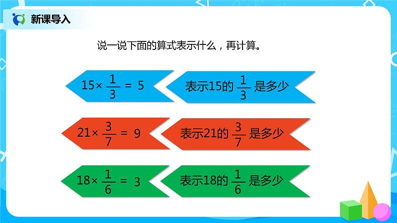 人教版小学数学六年级上册1.3《分数乘分数（1）》PPT课件+教学设计+同步练习02