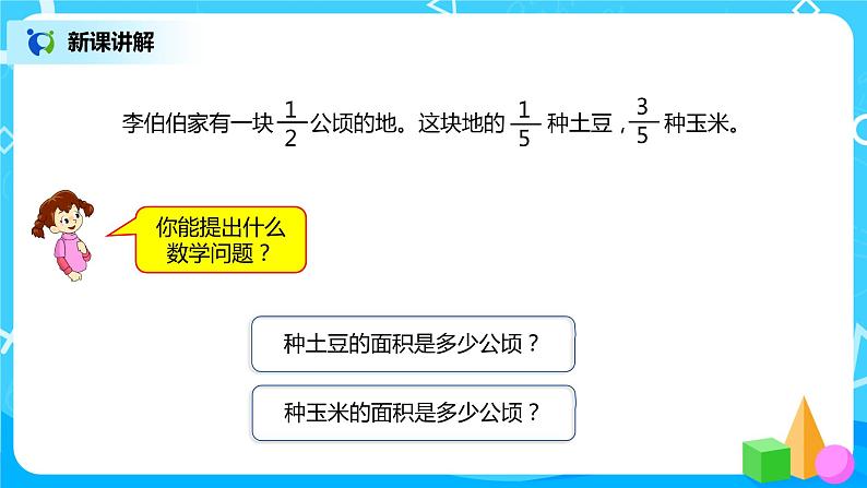 人教版小学数学六年级上册1.3《分数乘分数（1）》PPT课件+教学设计+同步练习03