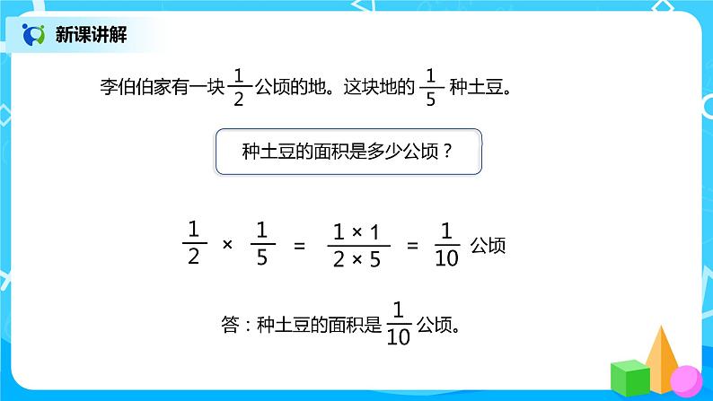 人教版小学数学六年级上册1.3《分数乘分数（1）》PPT课件+教学设计+同步练习06
