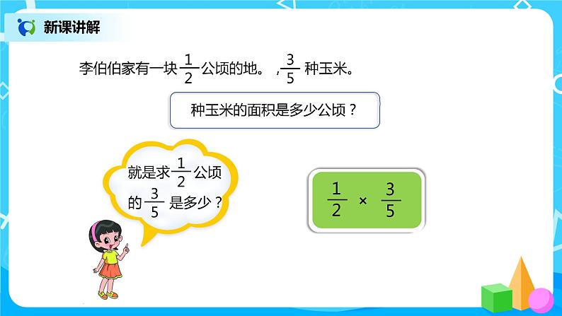 人教版小学数学六年级上册1.3《分数乘分数（1）》PPT课件+教学设计+同步练习07