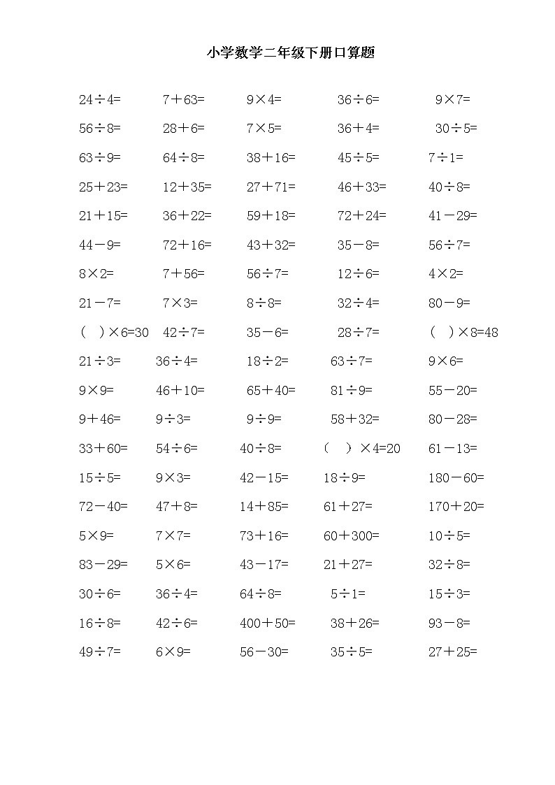 二年级数学下册口算练习题01
