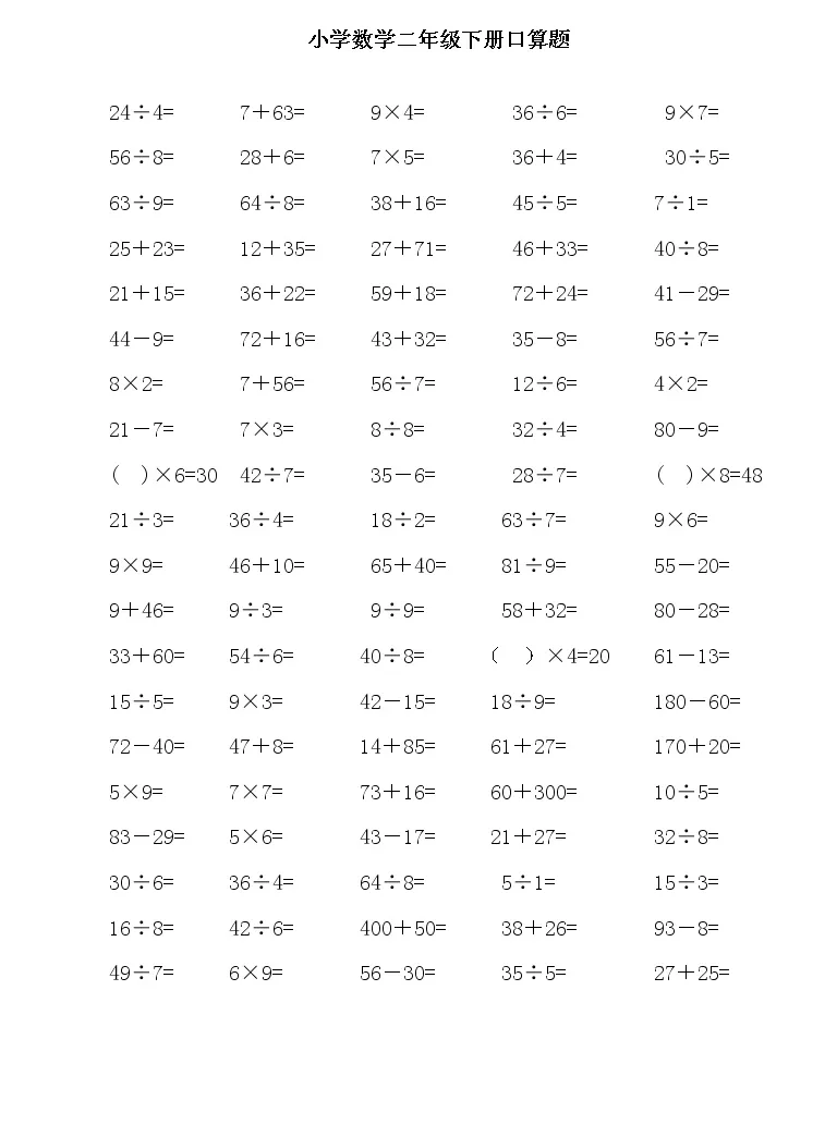 二年级数学下册口算练习题 教习网 试卷下载 二年级数学下册口算练习题 教习网 试卷下载