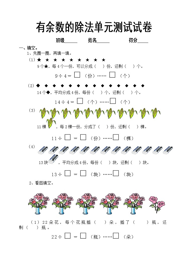 二年级下册有余数的除法检测第1页