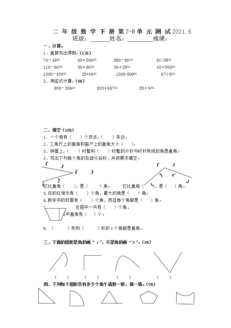 苏教版数学二下七八单元检测无答案第1页