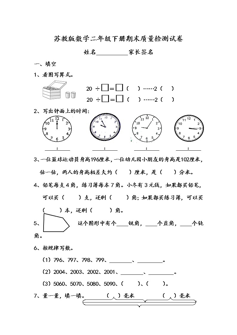 苏教版数学二年级下册期末抽测第1页