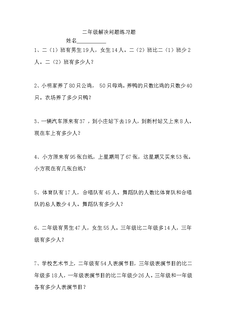 二年级数学下册解决问题专练第1页