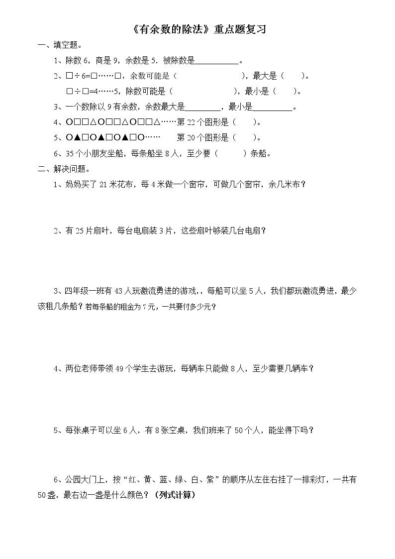 二年级数学有余数的除法练习题第1页