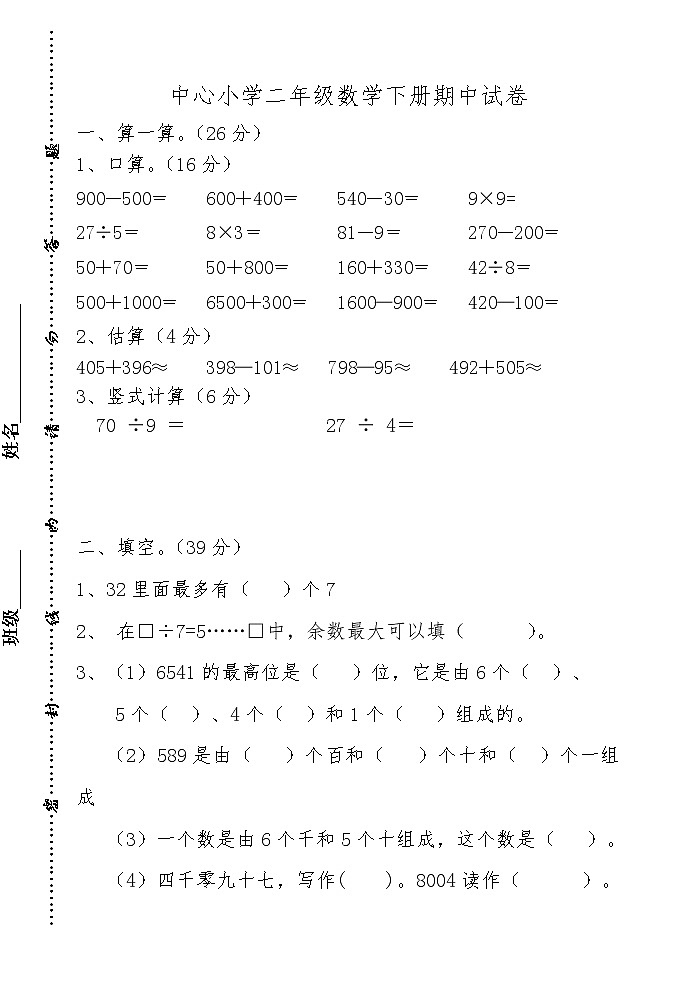 苏教版二下数学期中检测第1页