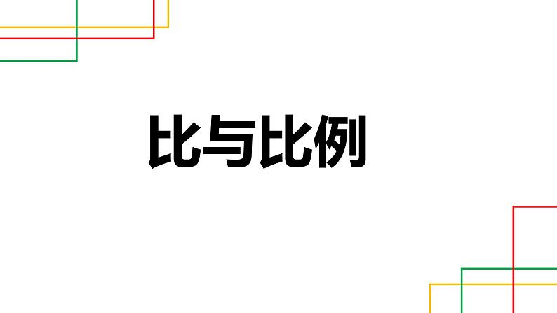 2022年北师大版小学数学六年级下册《比与比例》专项复习课件PPT第1页