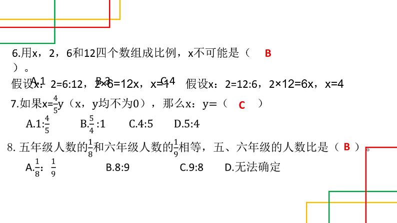 2022年北师大版小学数学六年级下册《比与比例》专项复习课件PPT第7页