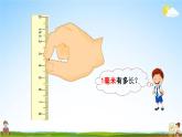 西师大版二年级数学下册《2-2 毫米的认识》教学课件PPT