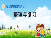 西师大版二年级数学下册《1-13 整理与复习》教学课件PPT