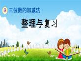 西师大版二年级数学下册《3-17 整理与复习》教学课件PPT