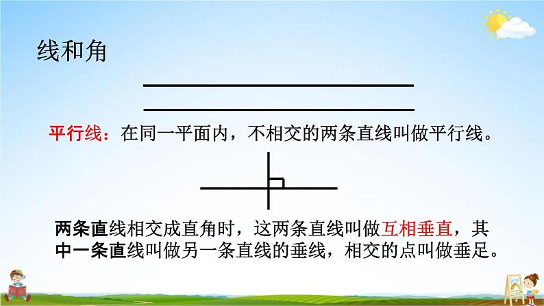 西师大版六年级数学下册《总复习2-1 平面图形（1）》教学课件PPT第5页