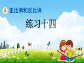 西師大版六年級(jí)數(shù)學(xué)下冊(cè)《3-12 練習(xí)十四》教學(xué)課件PPT