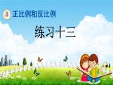 西師大版六年級(jí)數(shù)學(xué)下冊(cè)《3-10 練習(xí)十三》教學(xué)課件PPT