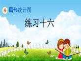 西師大版六年級數(shù)學(xué)下冊《4-5 練習(xí)十六》教學(xué)課件PPT