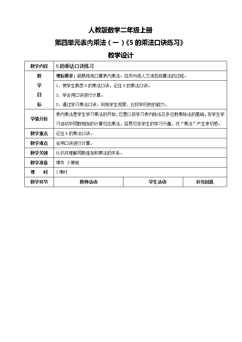 人教版数学二年级上册第四单元第四课时《5的乘法口诀练习》课件+教案+同步练习（含答案）01