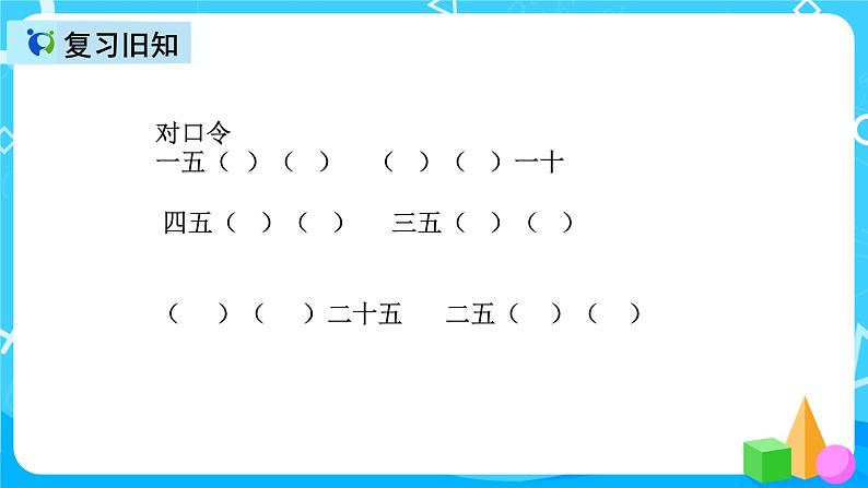 人教版数学二年级上册第四单元第四课时《5的乘法口诀练习》课件+教案+同步练习（含答案）03