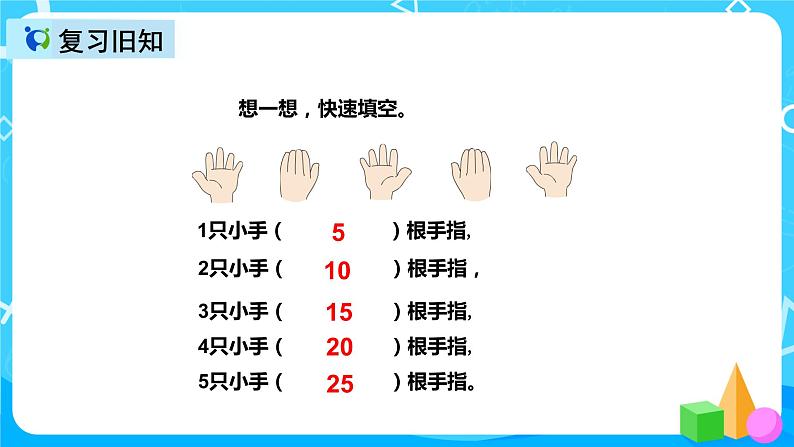 人教版数学二年级上册第四单元第四课时《5的乘法口诀练习》课件+教案+同步练习（含答案）06