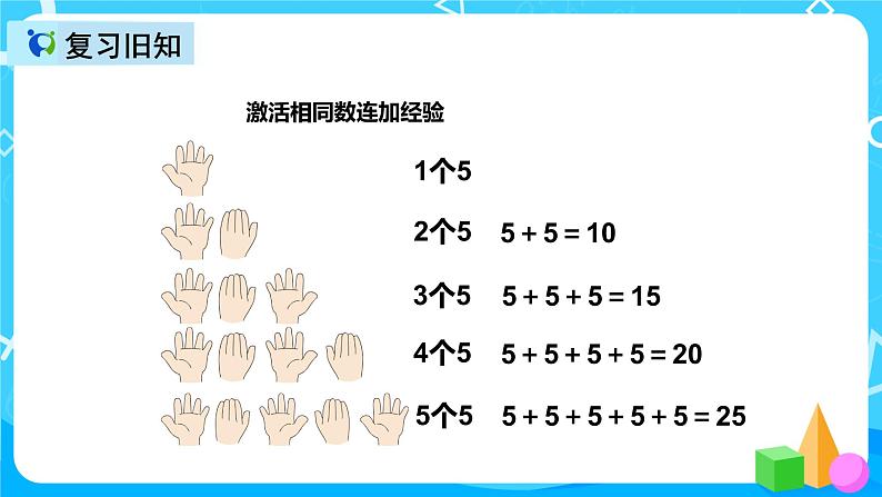 人教版数学二年级上册第四单元第四课时《5的乘法口诀练习》课件+教案+同步练习（含答案）07