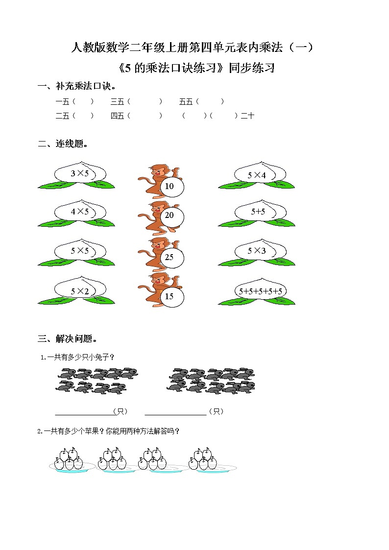 人教版数学二年级上册第四单元第四课时《5的乘法口诀练习》课件+教案+同步练习（含答案）01