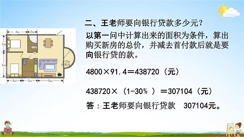 西师大版六年级数学下册《总复习3-4 王老师买新房》教学课件PPT第4页