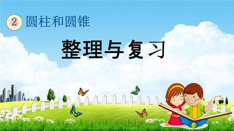 西师大版六年级数学下册《2-10 整理与复习》教学课件PPT01