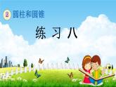 西師大版六年級(jí)數(shù)學(xué)下冊(cè)《2-5 練習(xí)八》教學(xué)課件PPT