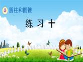 西師大版六年級(jí)數(shù)學(xué)下冊(cè)《2-11 練習(xí)十》教學(xué)課件PPT