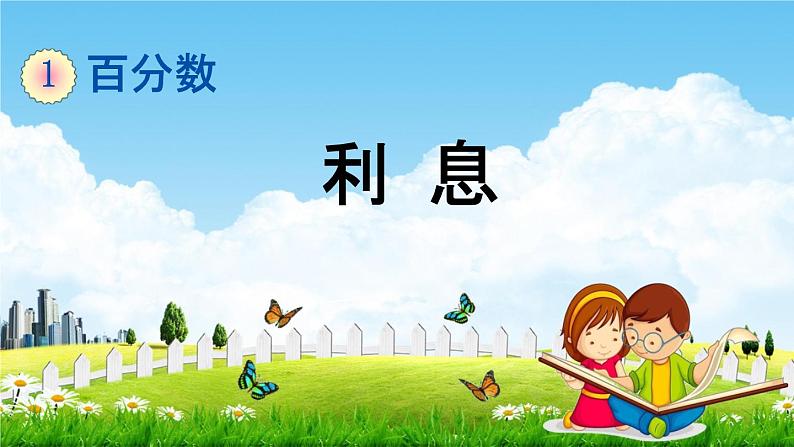 西师大版六年级数学下册《1-12 利息》教学课件PPT01