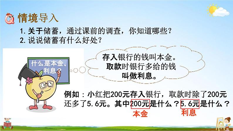 西师大版六年级数学下册《1-12 利息》教学课件PPT02