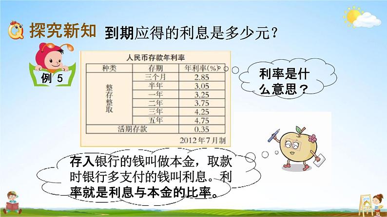 西师大版六年级数学下册《1-12 利息》教学课件PPT03