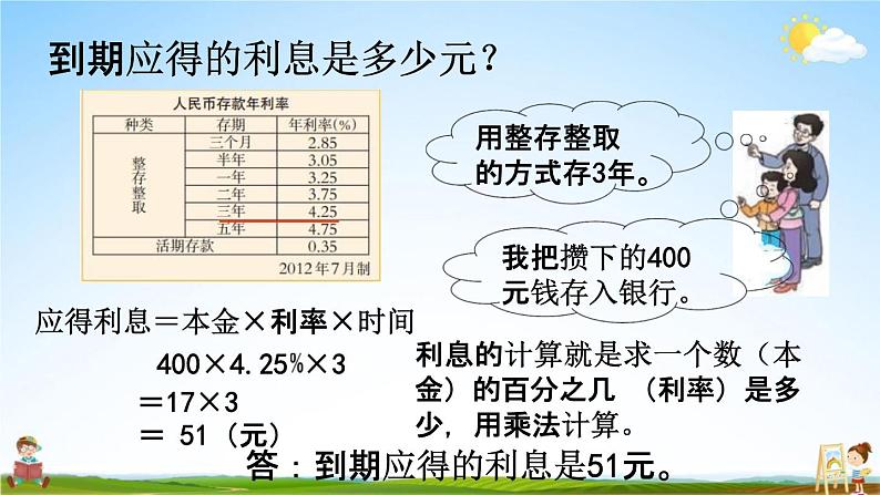 西师大版六年级数学下册《1-12 利息》教学课件PPT04