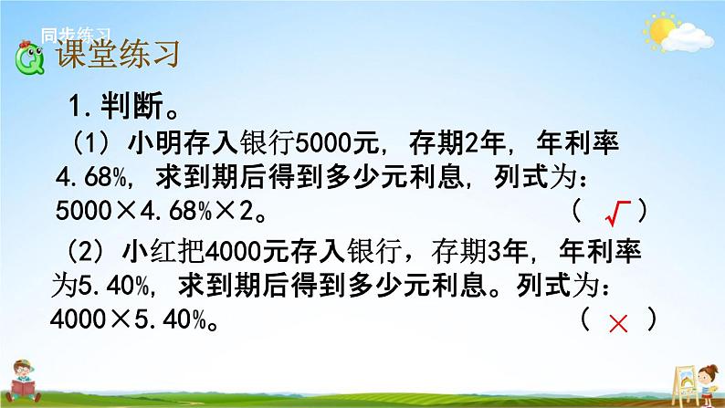 西师大版六年级数学下册《1-12 利息》教学课件PPT05