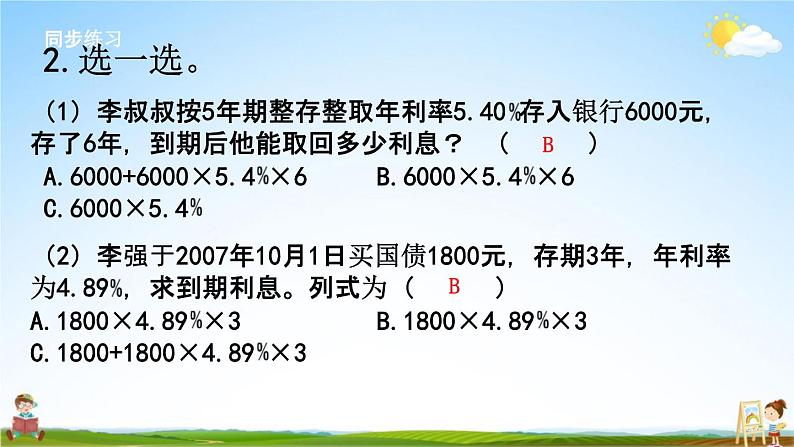 西师大版六年级数学下册《1-12 利息》教学课件PPT06