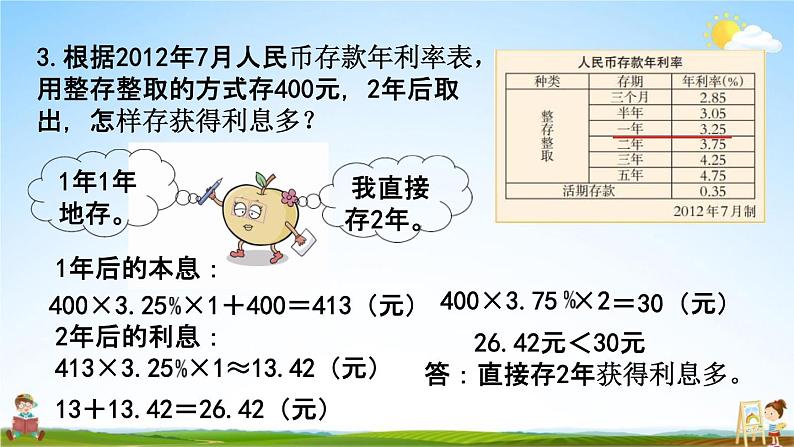 西师大版六年级数学下册《1-12 利息》教学课件PPT07