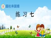 西師大版六年級(jí)數(shù)學(xué)下冊(cè)《2-3 練習(xí)七》教學(xué)課件PPT