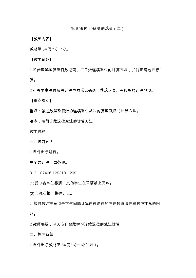 二年级下册数学教案 第8课时 小蝌蚪的成长（二） 北师大版第1页