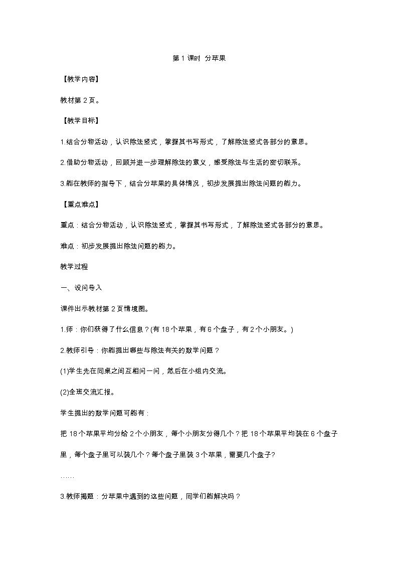 二年级下册数学教案 第1课时 分苹果 北师大版第1页