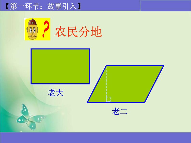 平形四边形的面积课件PPT第1页