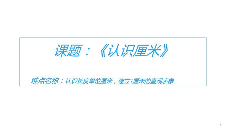 二年级数学上册教学课件-1.认识厘米32-人教版13页01