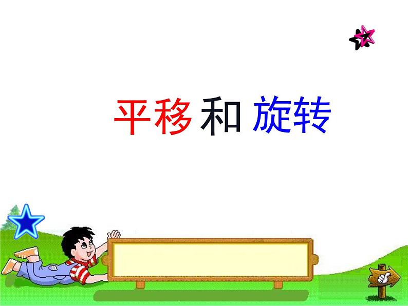 二年级数学下册课件-3 平移和旋转11-人教版（20张PPT)第1页
